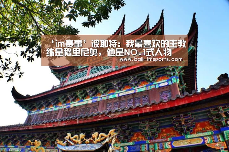 ‘im赛事’波耶特：我最喜欢的主教练是穆里尼奥，他是NO.1式人物