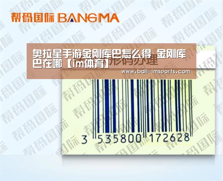 奥拉星手游金刚库巴怎么得 金刚库巴在哪【im体育】(图1) im赛事