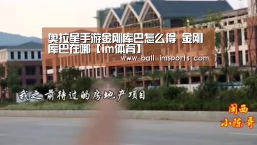 奥拉星手游金刚库巴怎么得 金刚库巴在哪【im体育】(图2) im赛事