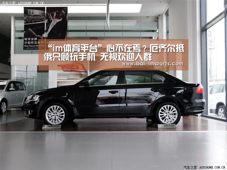 “im体育平台”心不在焉?厄齐尔抵俄只顾玩手机 无视欢迎人群(图1) im赛事