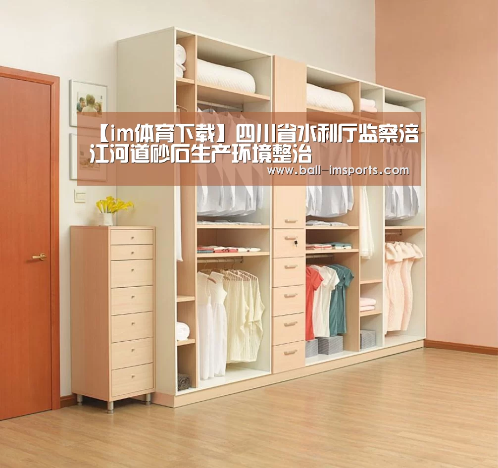 【im体育下载】四川省水利厅监察涪江河道砂石生产环境整治(图1) im赛事