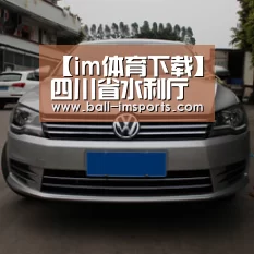 【im体育下载】四川省水利厅监察涪江河道砂石生产环境整治(图3) im赛事