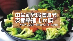 中牟河务局增收节支新举措【im体育】(图1) im赛事