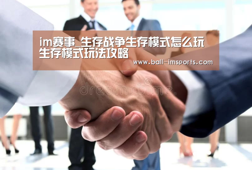 im赛事_生存战争生存模式怎么玩 生存模式玩法攻略(图1) im体育下载